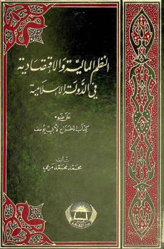 النظم المالية والاقتصادية في الدول الإسلامية على ضوء كتاب الخراج لأبي يوسف