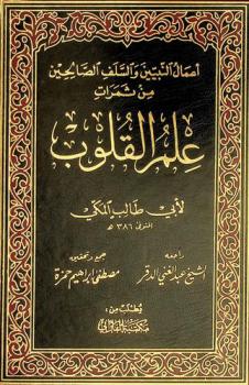 أعمال النبيين والسلف الصالحيين من ثمرات علم القلوب