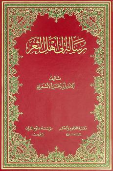 رسالة إلى أهل الثغر