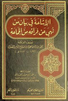  الإشاعة في بيان من نهي عن فراقه من الجماعة