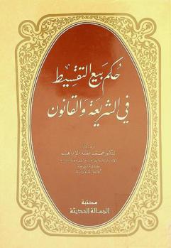  حكم بيع التقسيط في الشريعة والقانون