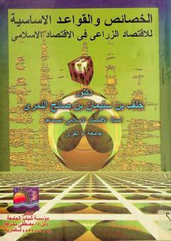  الخصائص والقواعد الأساسية للاقتصاد الزراعي في الاقتصاد الإسلامي