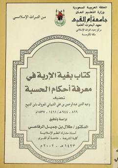 كتاب بغية الإربة في معرفة أحكام الحسبة