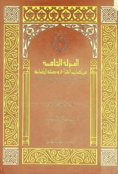  المنزلة الخامسة من كتاب الخراج وصنعة الكتابة