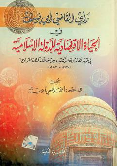 رأي القاضي أبي يوسف في الحياة الاقتصادية للدولة الإسلامية في عهد هارون الرشيد، من خلال كتاب \الخراج\، (170-182 هـ )