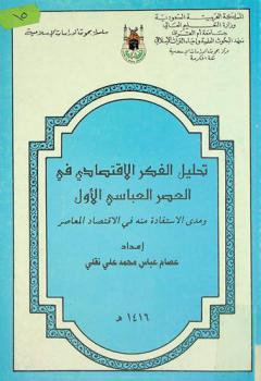 تحليل الفكر الاقتصادي في العصر العباسي الأول ومدى الاستفادة منه في الاقتصاد المعاصر
