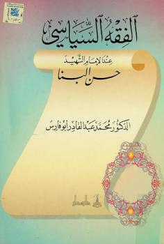  الفقه السياسي عند الإمام الشهيد حسن البنا