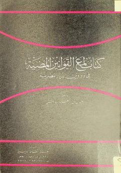  كتاب لمع القوانين المضية في دواوين الديار المصرية