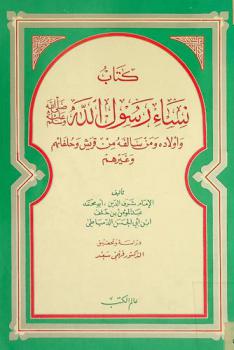  كتاب نساء رسول الله صلى الله عليه وسلم وأولاده ومن سالفه من قريش وحلفائهم وغيرهم