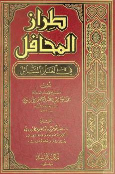  طراز المحافل في ألغاز المسائل