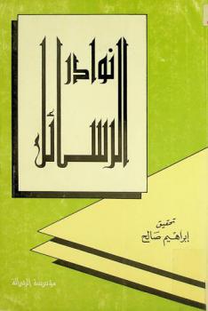 نوادر الرسائل : الفوائد والأخبار