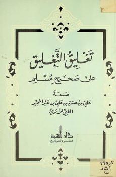  تغليق التعليق على صحيح مسلم