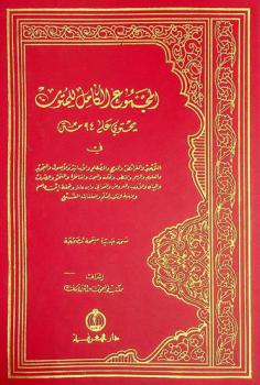  المجموع الكامل للمتون : يحتوي على 94 متن في التوحيد والفرائض والمديح والمصطلح والأسانيد والأصول والتجويد والعلوم والرسم والمنطق والحكمة والبحث والمناظرة والنحو والصرف والبيان والأدب والعروض والقوافي وابن عاشر وتحفة ابن عاصم ولامية الزقاق والسلم والمعلقات السبع