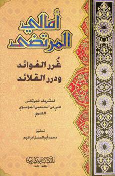 أمالي المرتضى : غرر الفوائد ودرر القلائد