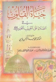  حياة القلوب في الصلاة على الحبيب المحبوب صلى الله عليه وسلم