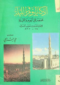 أذكار اليوم والليلة : وهو مختصر كتاب \عمل اليوم والليلة\ للإمام أحمد بن شعيب النسائي