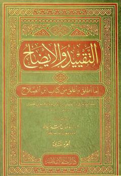 التقييد والإيضاح لما أطلق وأغلق من مقدمة ابن الصلاح