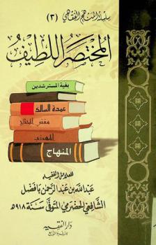  المختصر اللطيف فيما لابد لكل مسلم من معرفته في العبادات على مذهب الإمام الشافعي