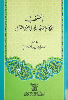  المنتخب من كلام الحافظ البزار في الجرح والتعديل