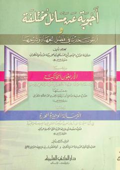 أجوبة عن مسائل مختلفة وأربعون حديثا في فضل الجهاد وشرحها
