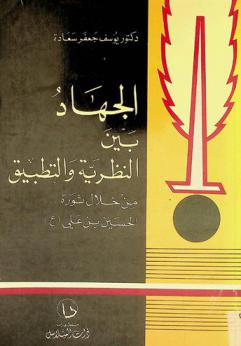  الجهاد بين النظرية والتطبيق من خلال ثورة الحسين بن علي