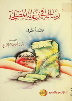  رسالة في رعاية المصلحة