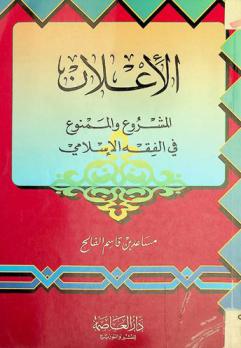 الإعلان المشروع والممنوع في الفقه الإسلامي