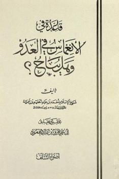 قاعدة في الإنغماس في العدو وهل يباح ؟