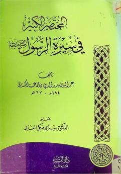 المختصر الكبير في سيرة الرسول صلى الله عليه وسلم
