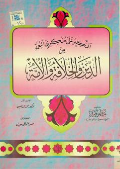 النكير على منكري النعمة من الدين والخلافة والأمة