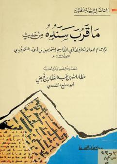 ما قرب سنده من حديث