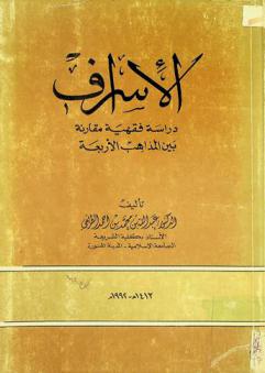  الإسراف : دراسة فقهية مقارنة بين المذاهب الأربعة