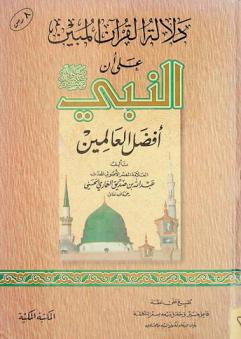  دلالة القرآن المبين على أن النبي صلى الله عليه وسلم أفضل العالمين