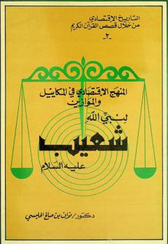  المنهج الاقتصادي في المكاييل والموازين لنبي الله شعيب عليه السلام