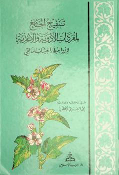  تنقيح مفردات ابن البيطار العشاب المالقي من كتابه الجامع