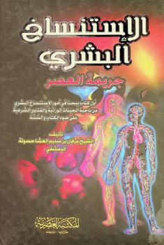  الاستنساخ البشري : جريمة العصر : أول كتاب يبحث في أمور الاستنساخ البشري من ناحية الجينات الوراثية والفتاوى الشرعية على ضوء الكتاب والسنة