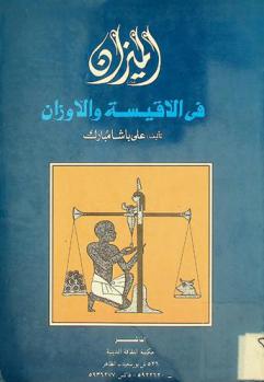  الميزان في الأقيسة والأوزان