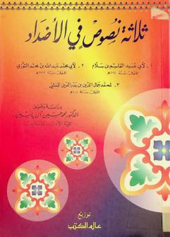  ثلاثة نصوص في الأضداد لأبي عبيد القاسم بن سلام، أبو محمد عبد الله بن محمد التوزي، محمد جمال الدين بن بدر الدين المنشي