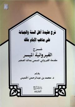  شرح عقيدة أهل السنة والجماعة على مذهب الإمام مالك : شرح القيروانية الميسر مقدمة القيرواني، المسمى، بمالك الصغير