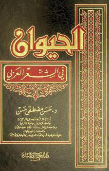  الحيوان في الشعر العربي