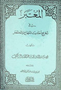 المعتبر في تخريج أحاديث المنهاج والمختصر