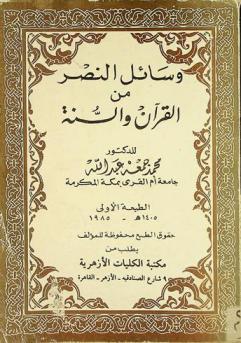  وسائل النصر من القرآن والسنة