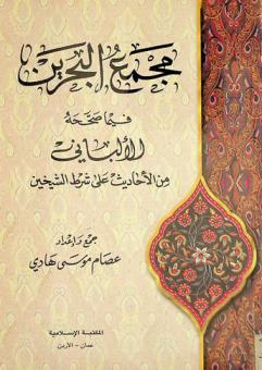  مجمع البحرين فيما صححه الألباني من الأحاديث على شرط الشيخيين