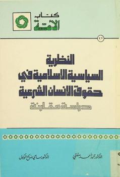 النظرية السياسية الإسلامية في حقوق الإنسان الشرعية : دراسة مقارنة