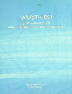  الكتاب التوثيقي لأعمال الملتقى الأول لمنتدى تعزيز السلم في المجتمعات المسلمة أبو ظبي-الإمارات العربية المتحدة 7-8 جمادي الأولى 1435 هـ / 9-10 مارس 2014