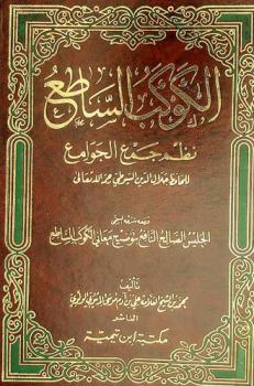 الكوكب الساطع : نظم جمع الجوامع