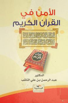 الأمن في القرآن الكريم