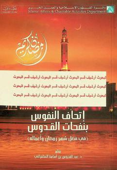  إتحاف النفوس بنفحات القدوس (في فضل شهر رمضان وأعماله)
