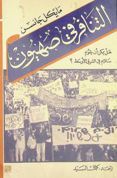  التنافر في صهيون : هل يمكن أن يقوم سلام في الشرق الأوسط ؟