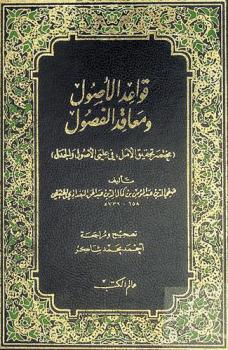 قواعد الأصول ومعاقد الفصول : (مختصر تحقيق الأمل في علمي الأصول والجدل)
